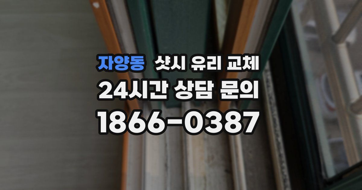 자양동 샷시 유리 교체