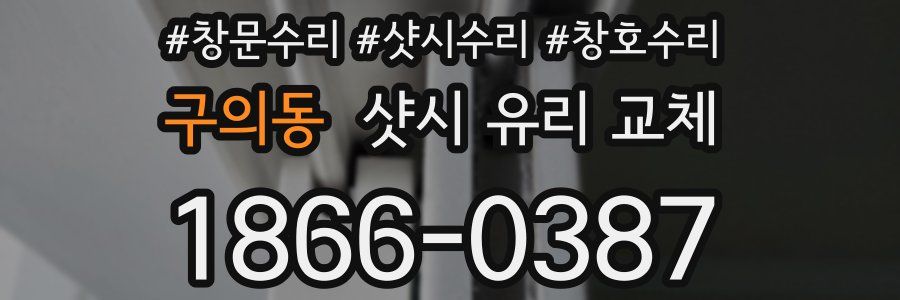구의동 샷시 유리 교체