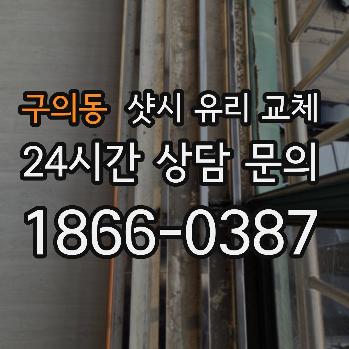 구의동 샷시 유리 교체