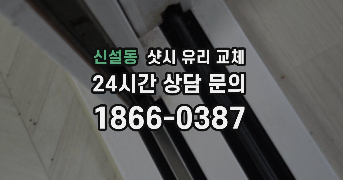 신설동 샷시 유리 교체