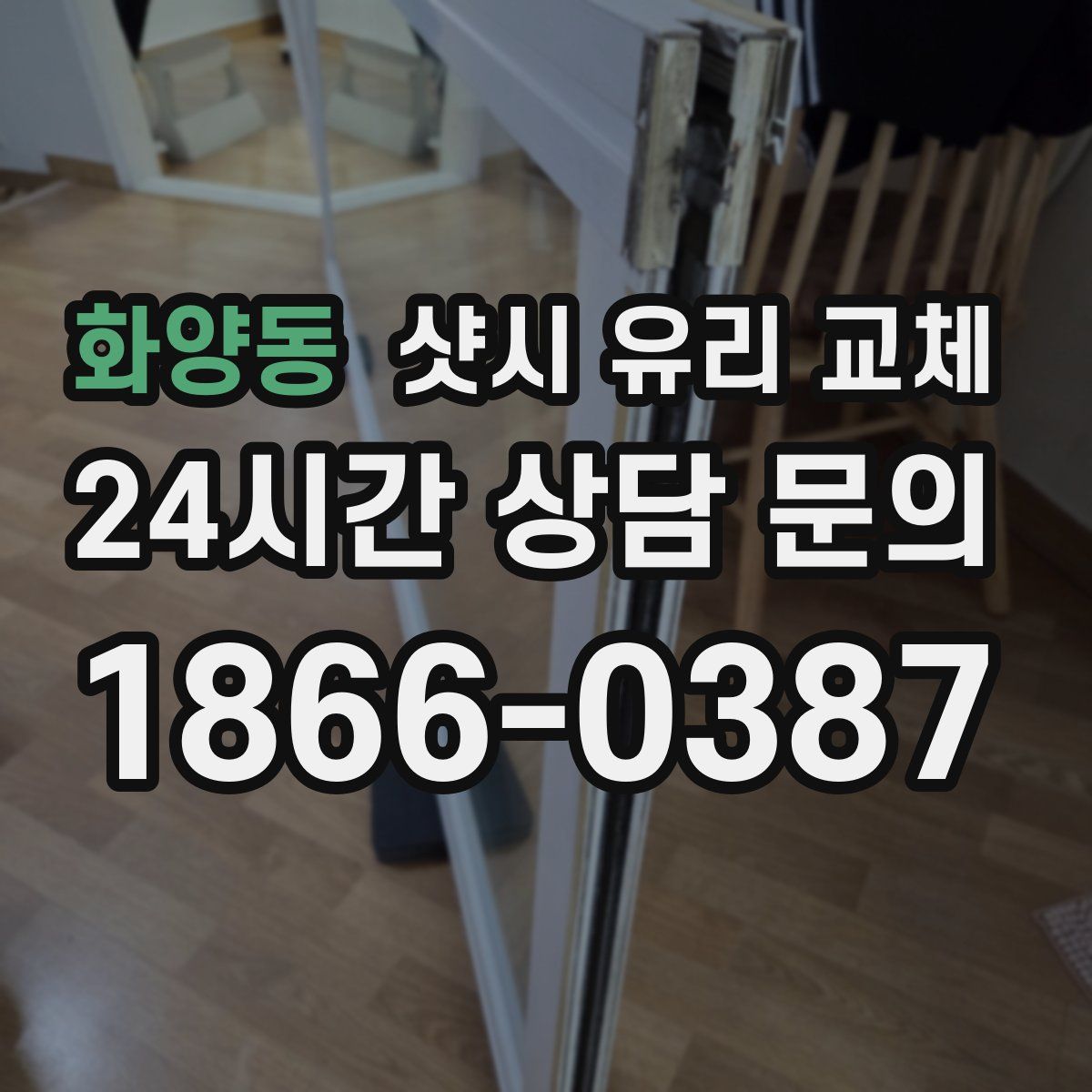화양동 샷시 유리 교체