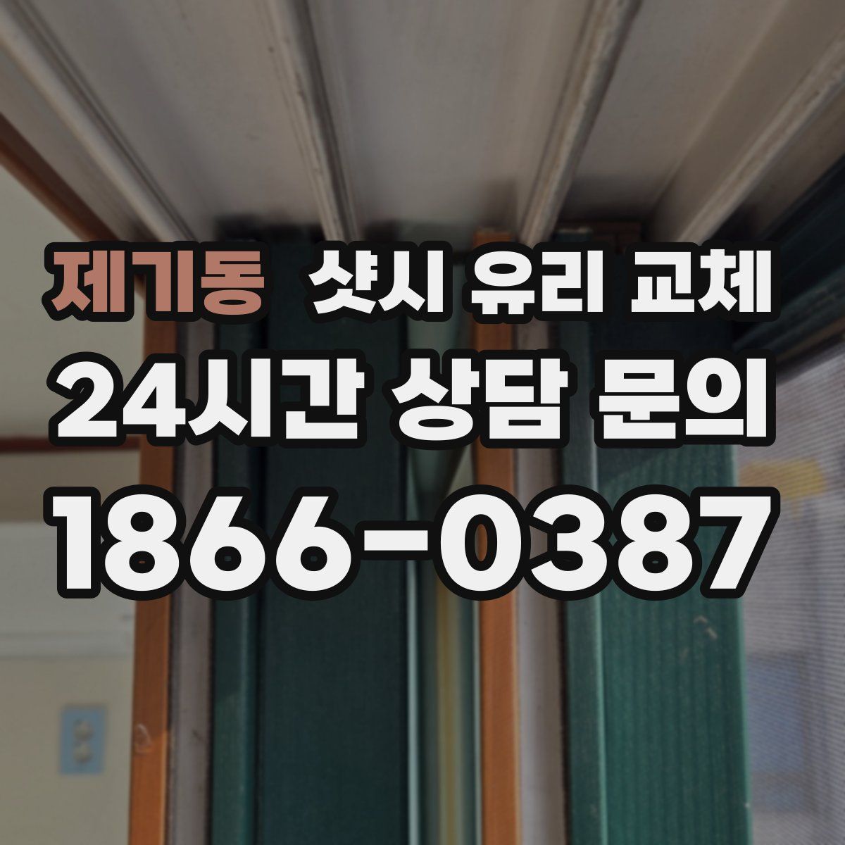 제기동 샷시 유리 교체