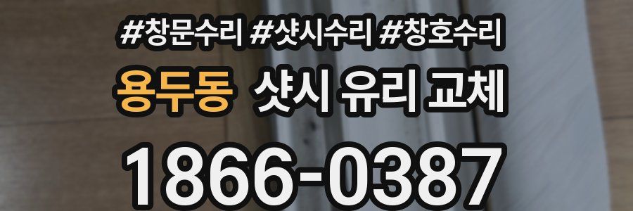 용두동 샷시 유리 교체