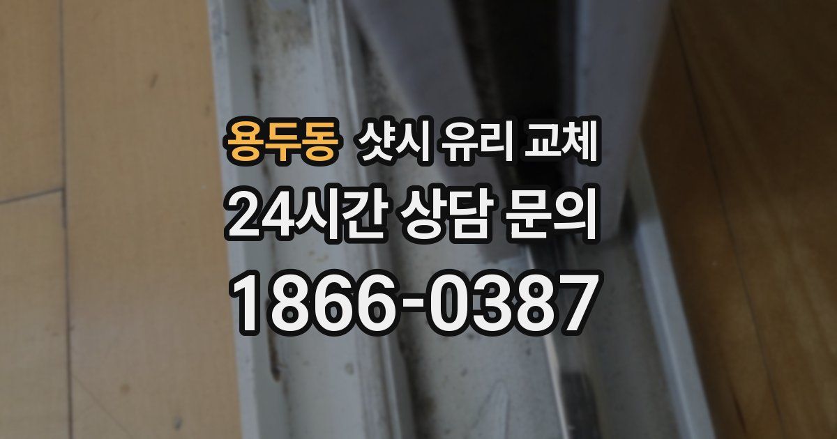 용두동 샷시 유리 교체