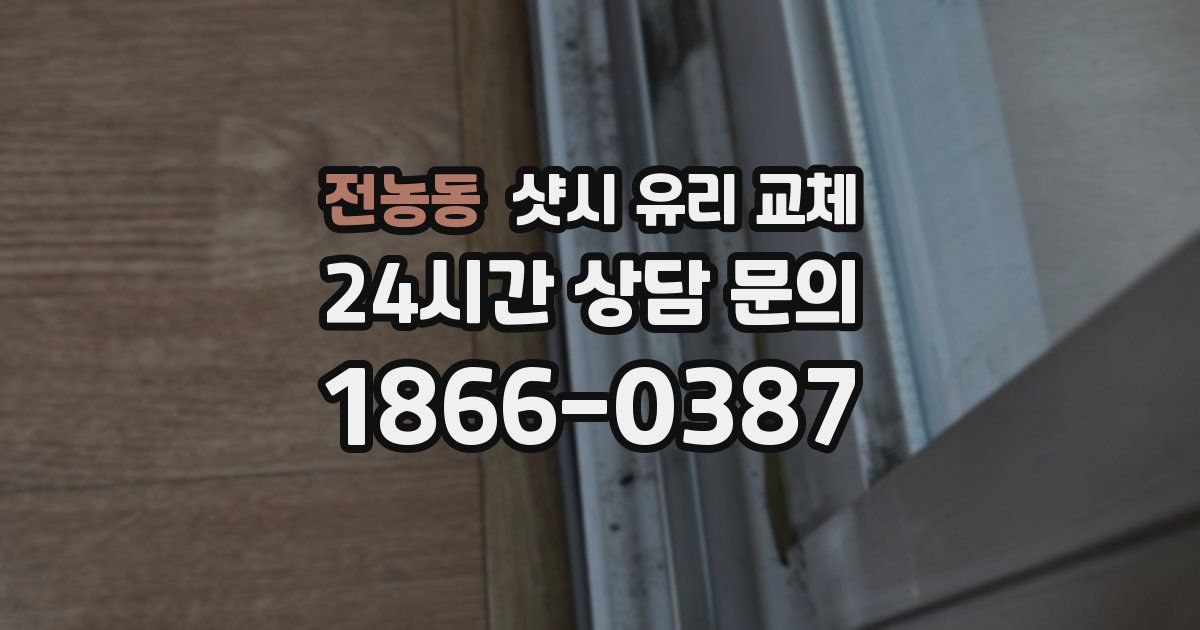전농동 샷시 유리 교체