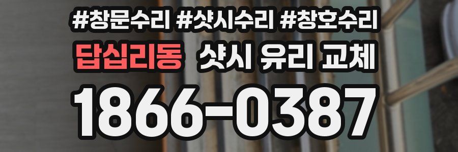 답십리동 샷시 유리 교체