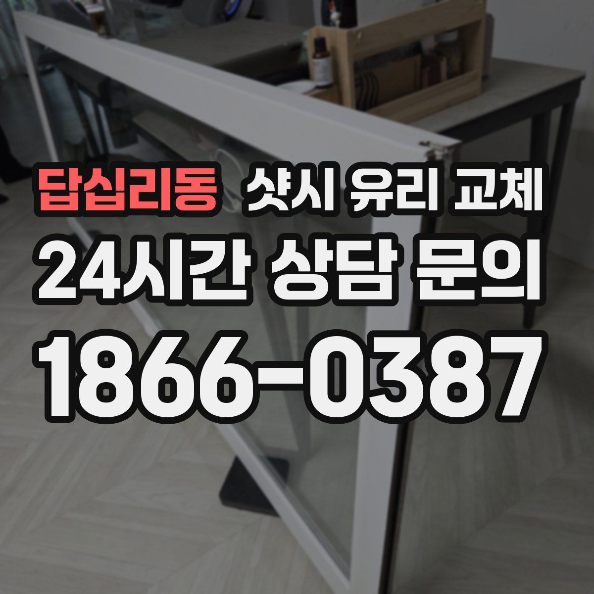 답십리동 샷시 유리 교체