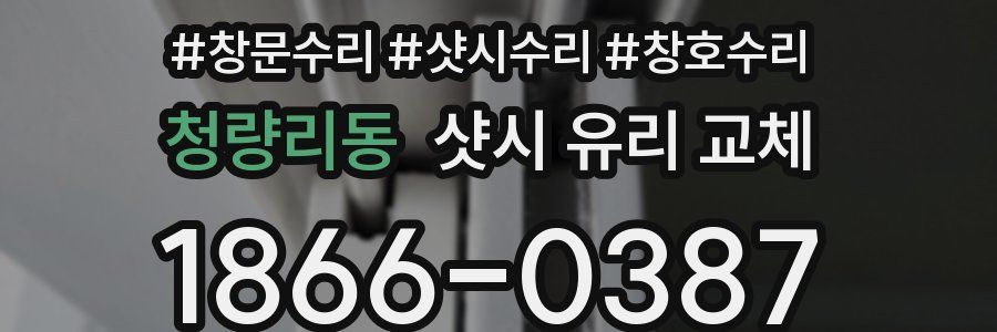 청량리동 샷시 유리 교체