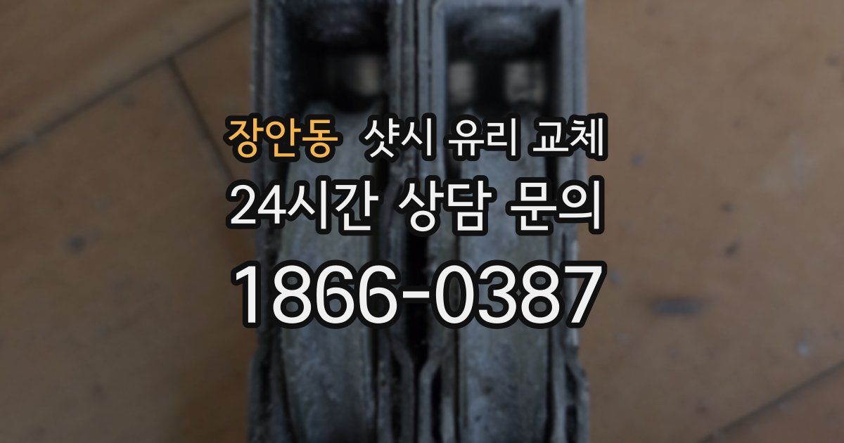 장안동 샷시 유리 교체
