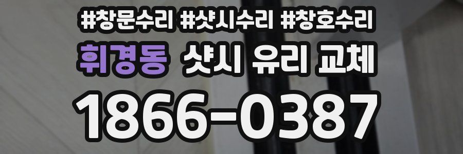 휘경동 샷시 유리 교체