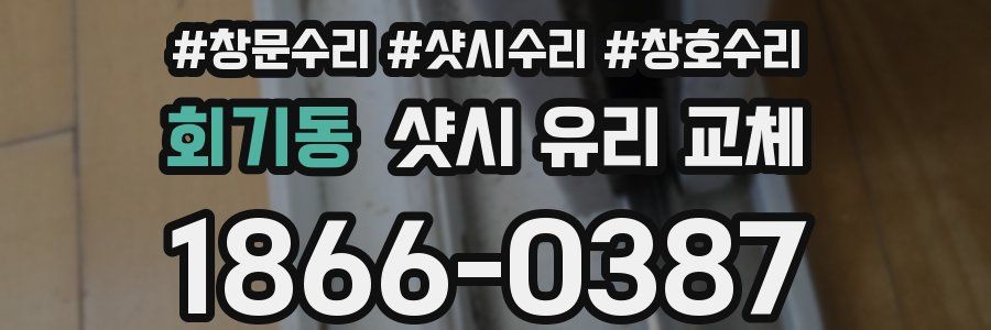회기동 샷시 유리 교체
