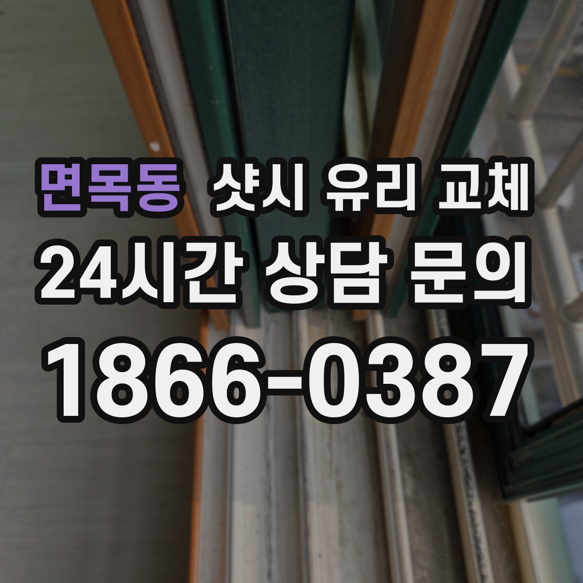 면목동 샷시 유리 교체
