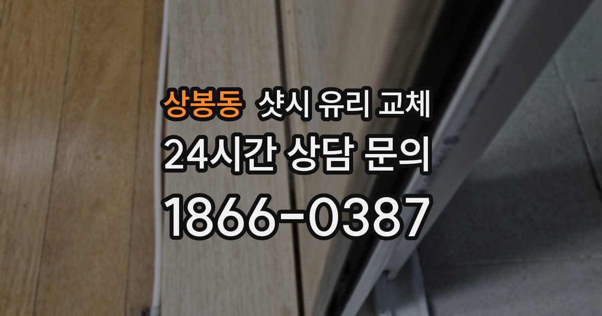 상봉동 샷시 유리 교체