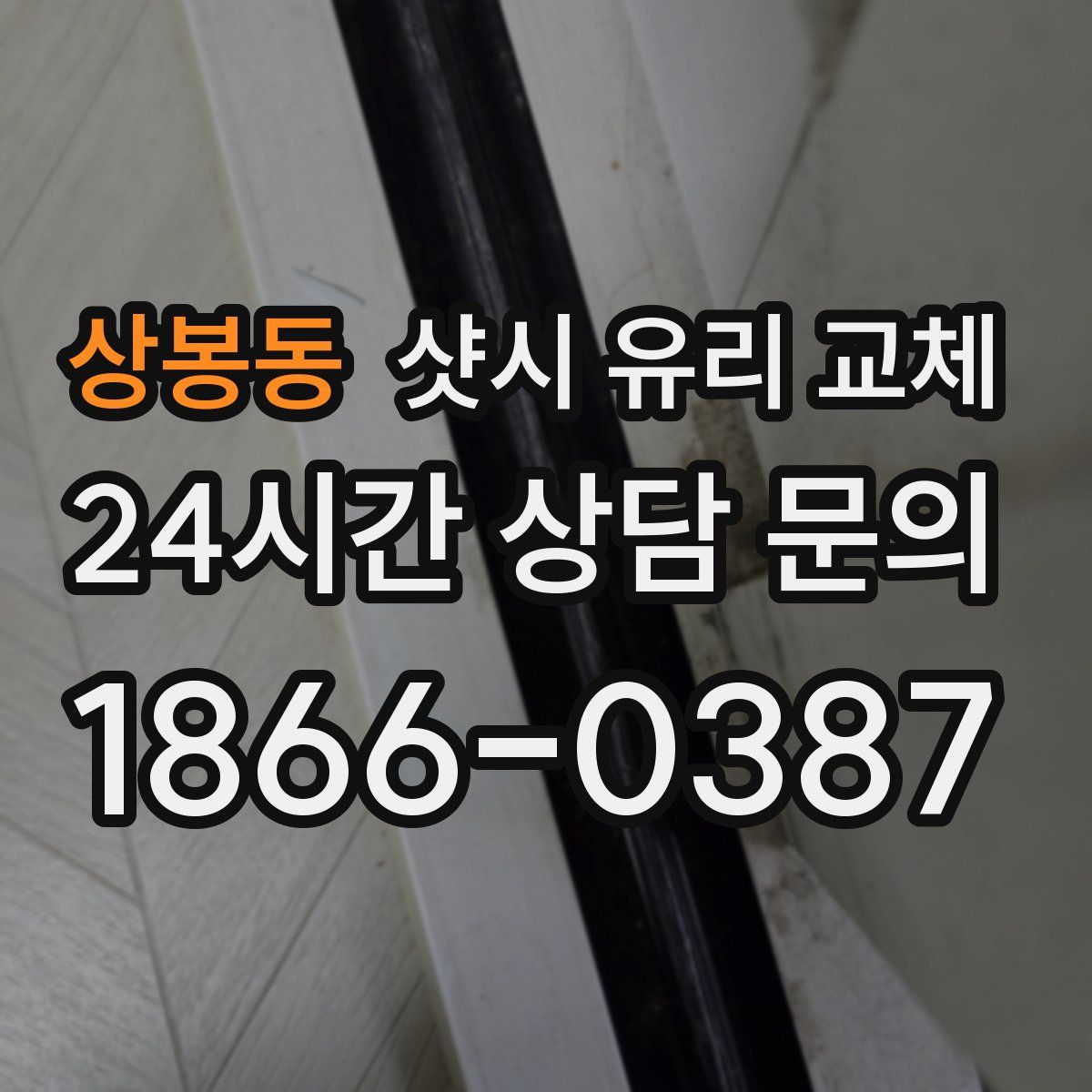 상봉동 샷시 유리 교체