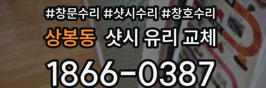 상봉동 샷시 유리 교체