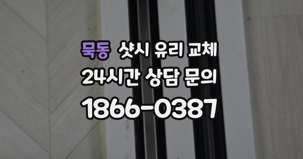 묵동 샷시 유리 교체