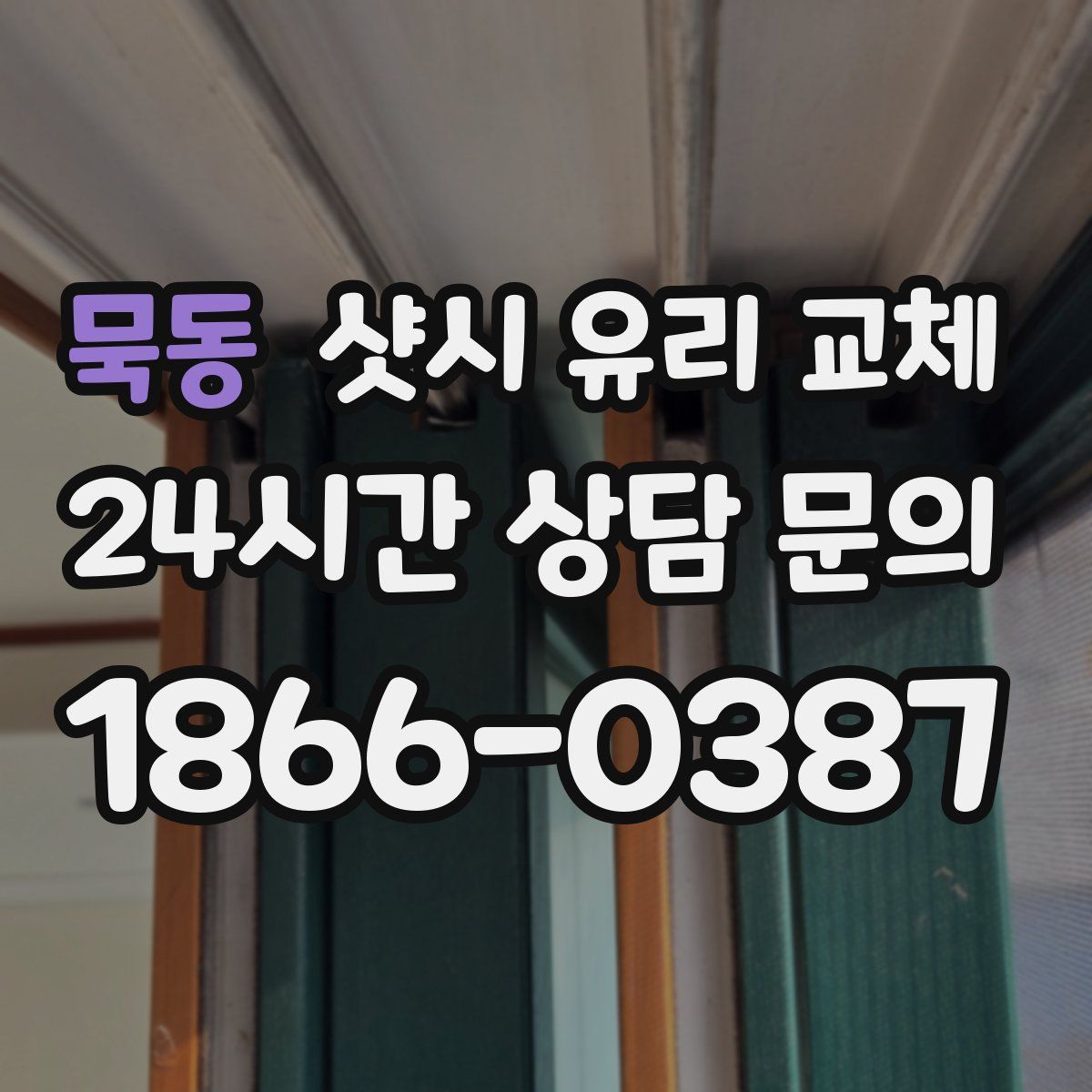 묵동 샷시 유리 교체