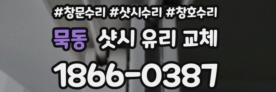 묵동 샷시 유리 교체