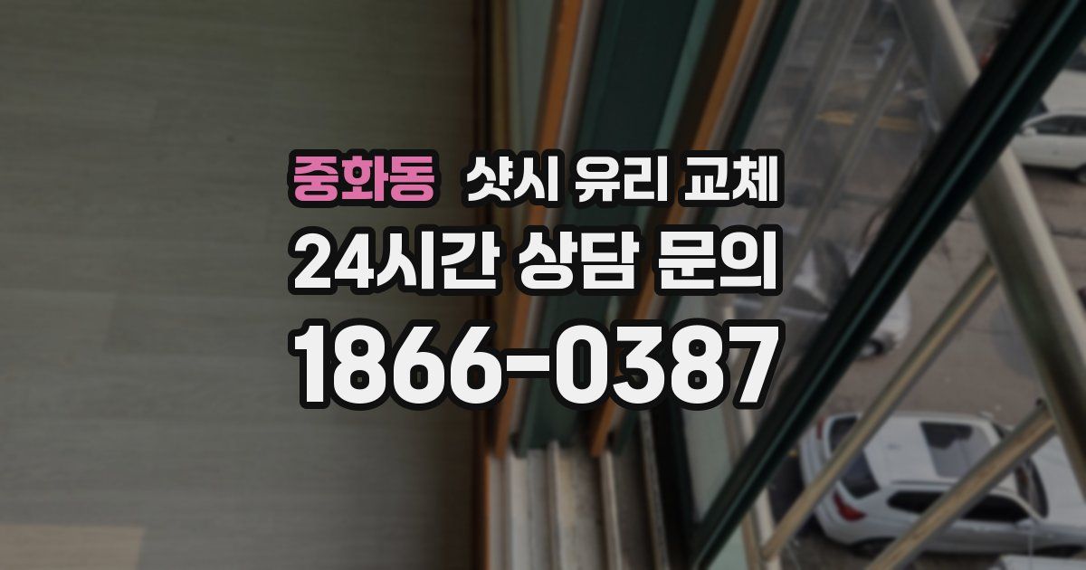 중화동 샷시 유리 교체