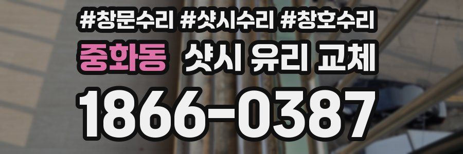 중화동 샷시 유리 교체