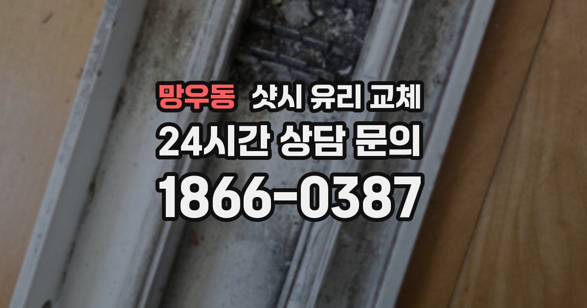 망우동 샷시 유리 교체
