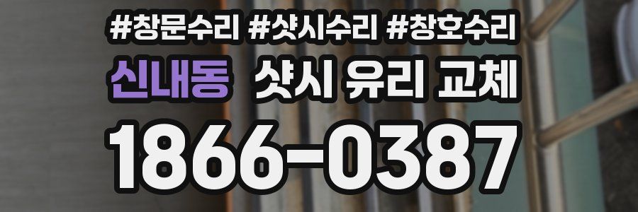 신내동 샷시 유리 교체