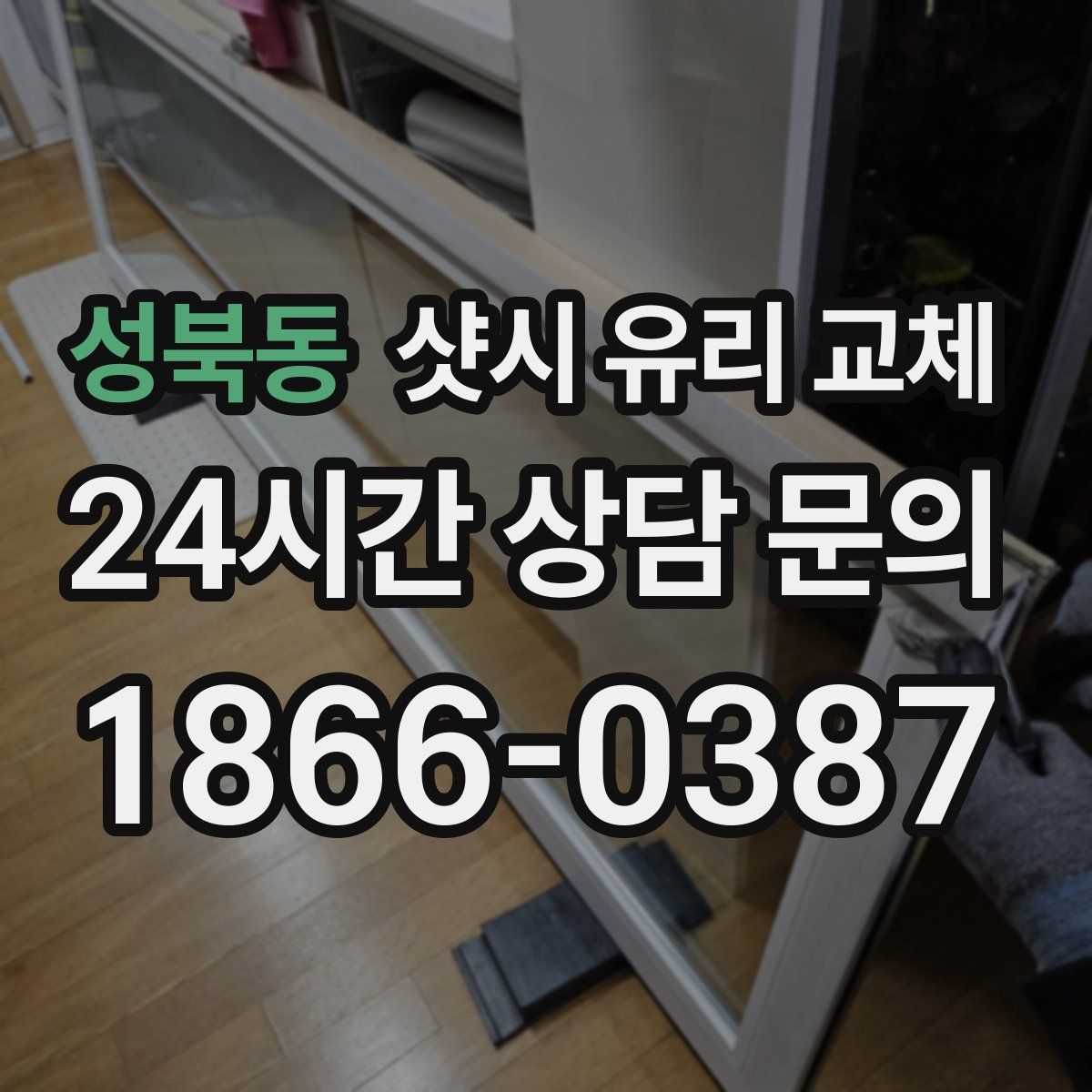 성북동 샷시 유리 교체