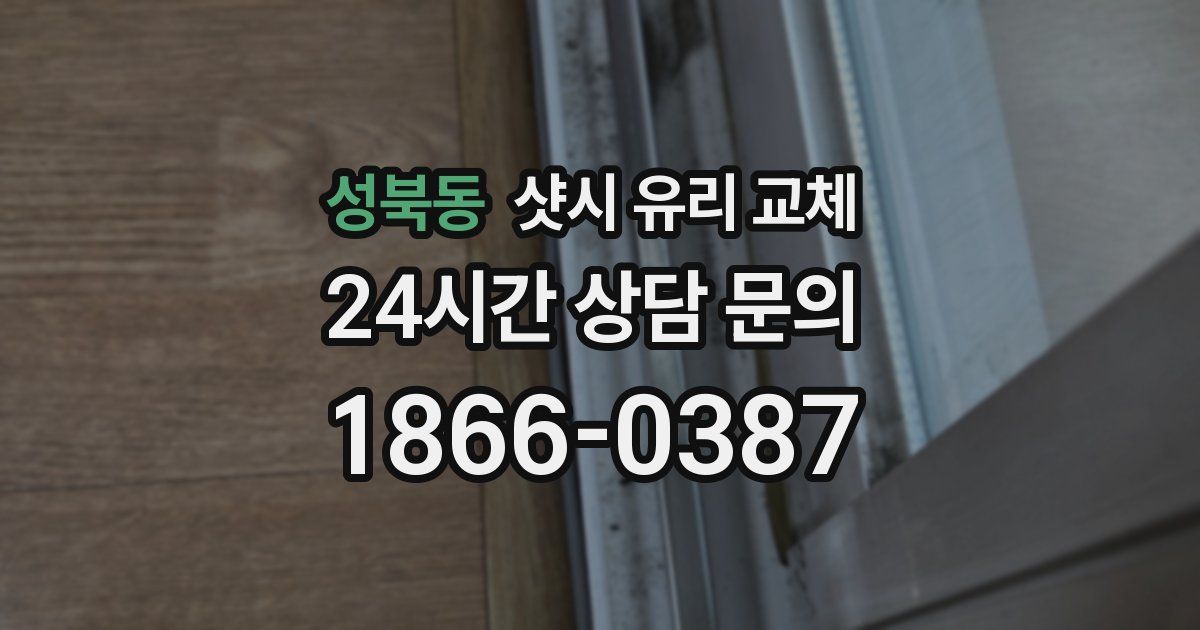 성북동 샷시 유리 교체