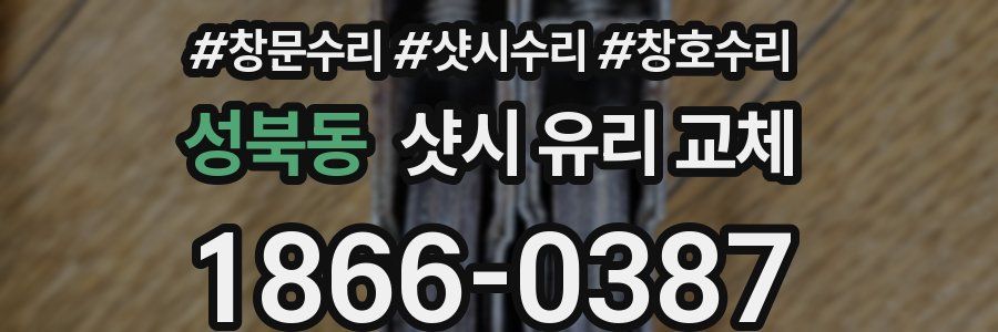 성북동 샷시 유리 교체