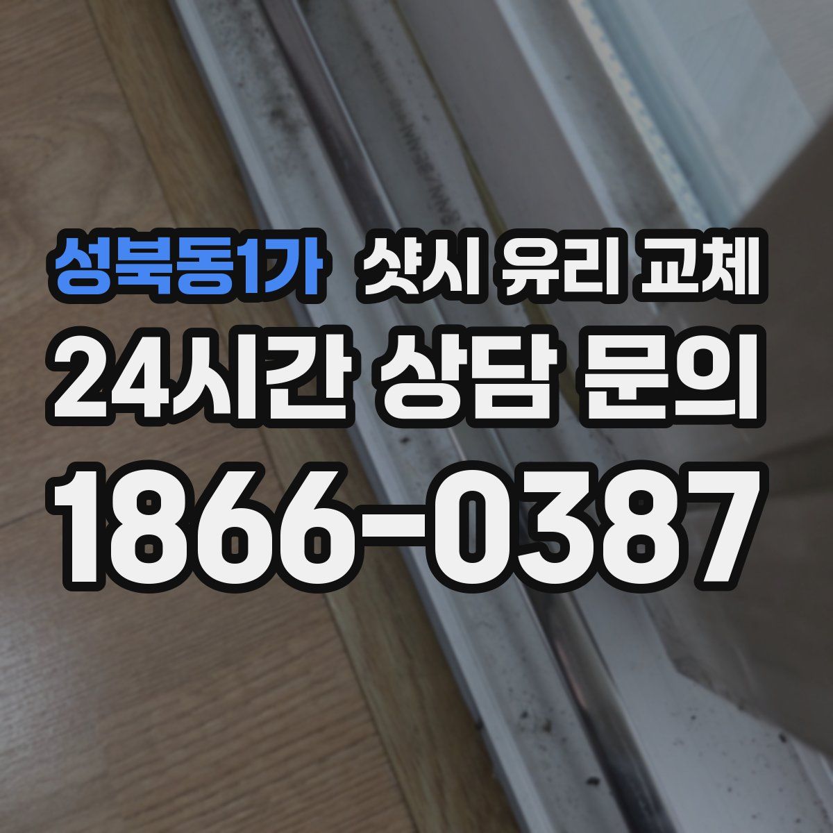 성북동1가 샷시 유리 교체