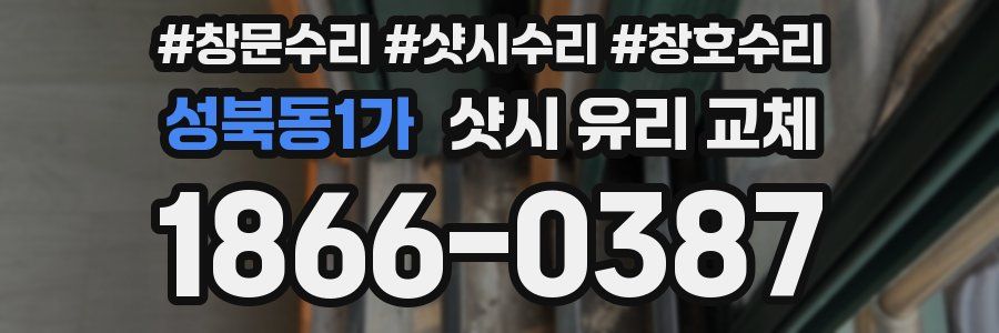 성북동1가 샷시 유리 교체