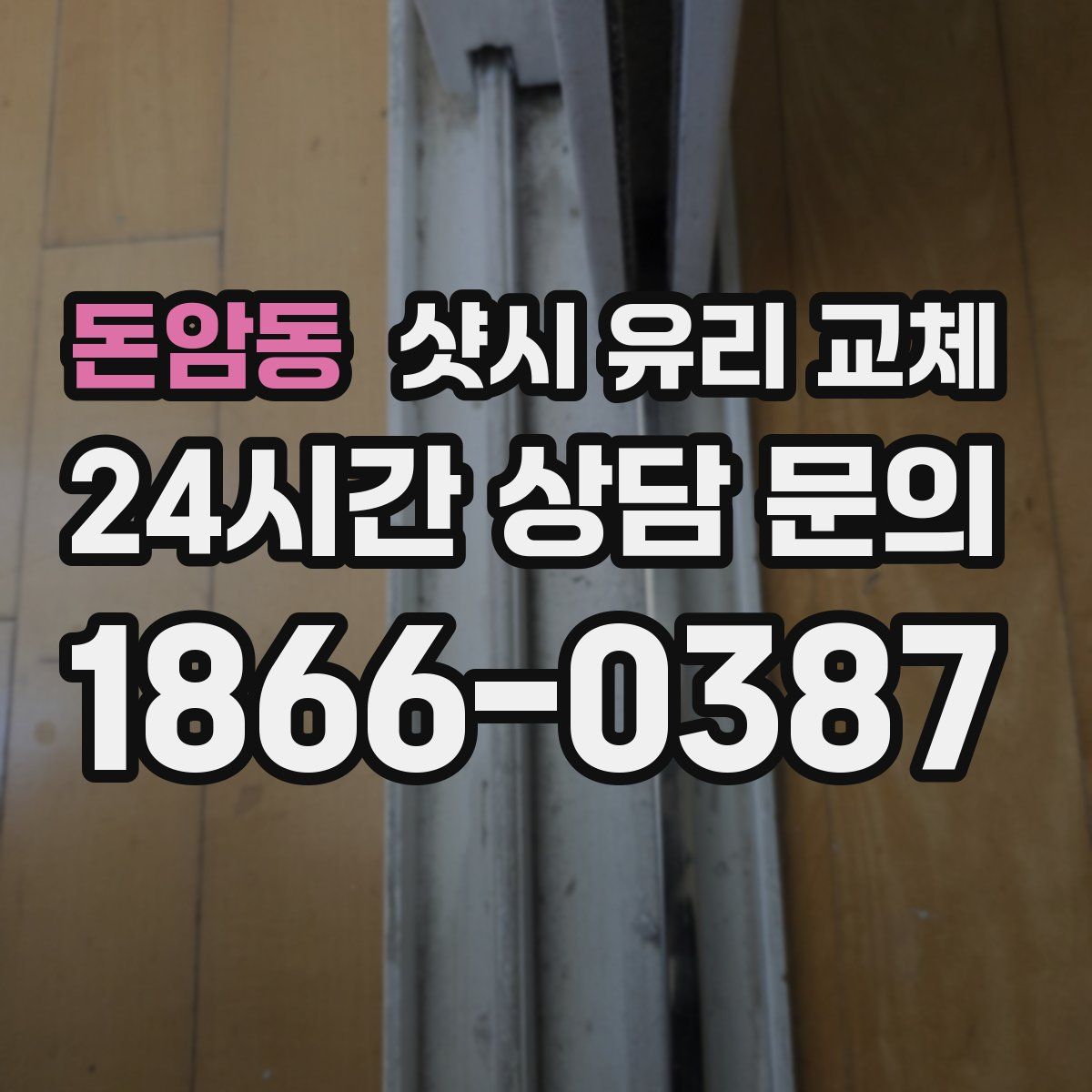 돈암동 샷시 유리 교체