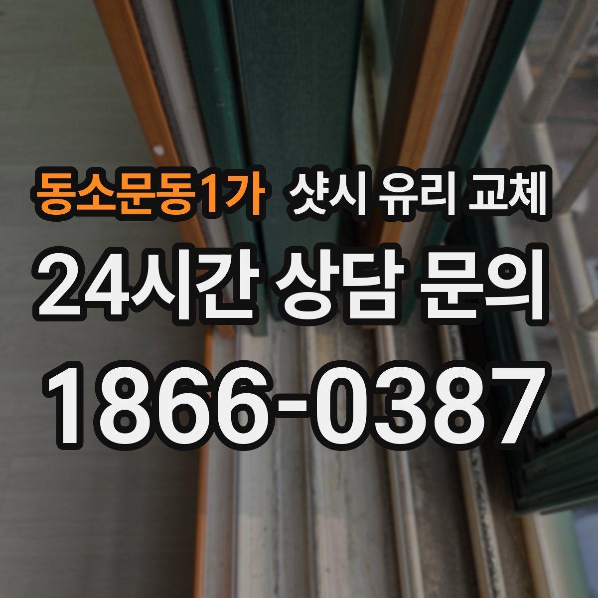 동소문동1가 샷시 유리 교체