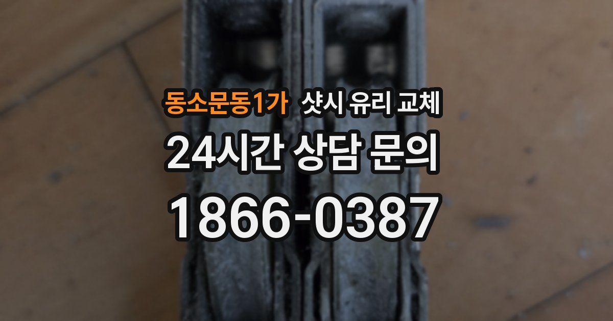 동소문동1가 샷시 유리 교체