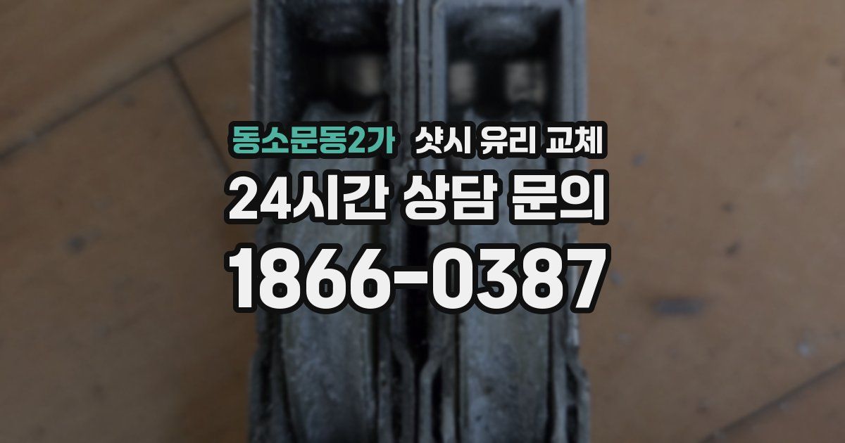 동소문동2가 샷시 유리 교체