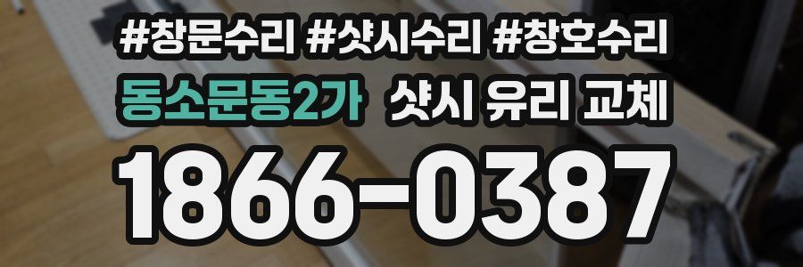 동소문동2가 샷시 유리 교체