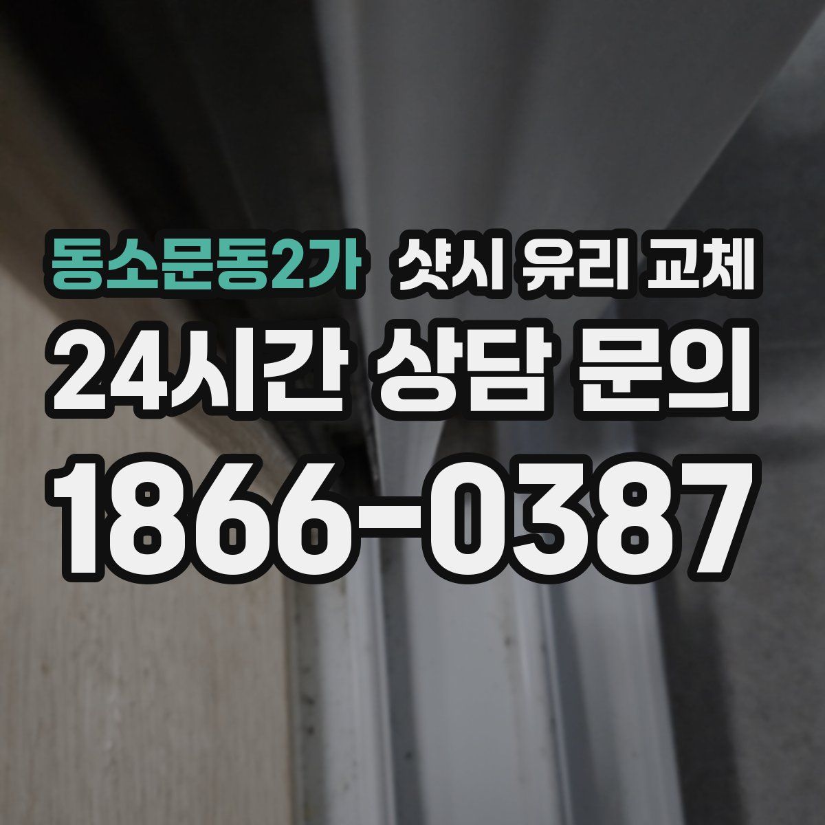동소문동2가 샷시 유리 교체