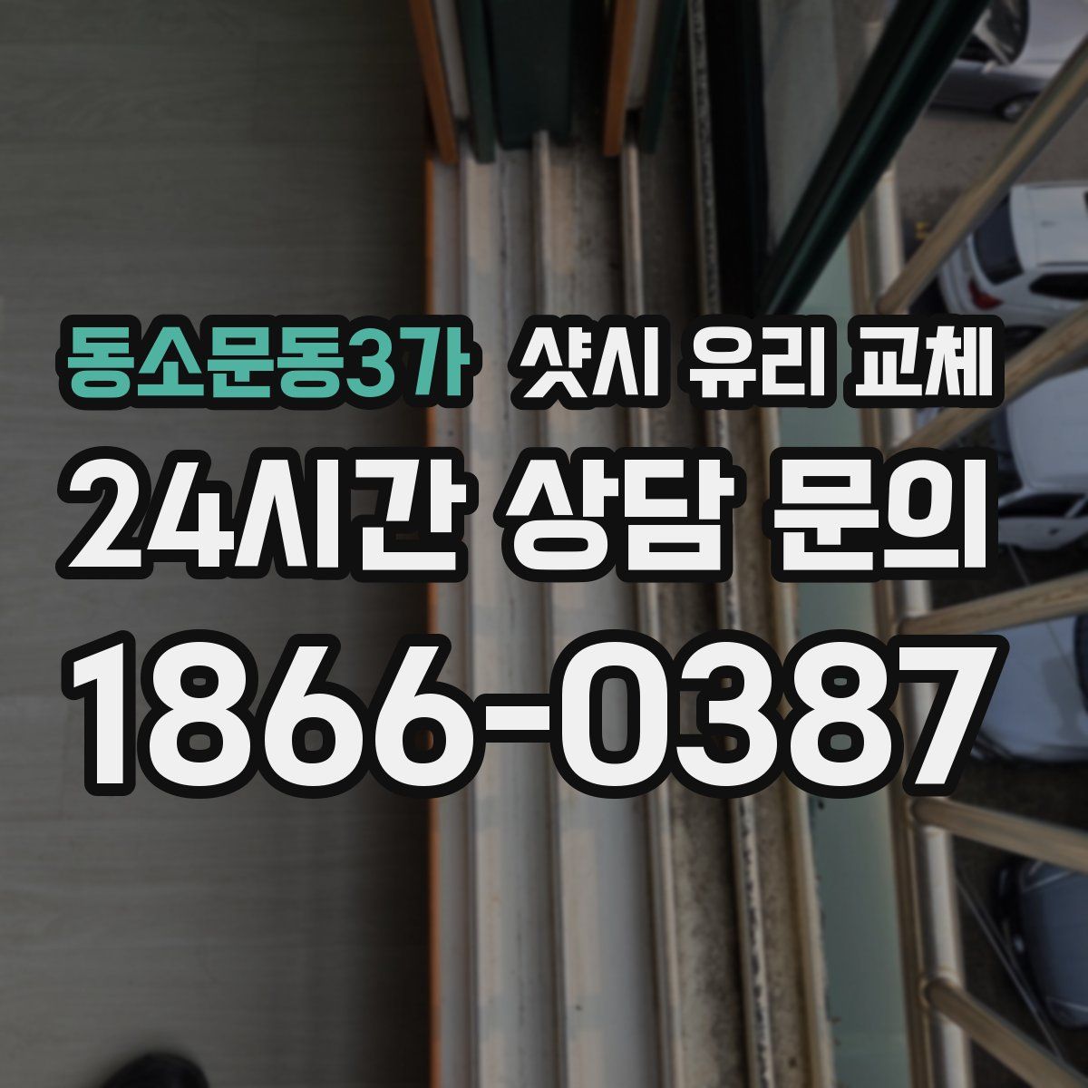 동소문동3가 샷시 유리 교체