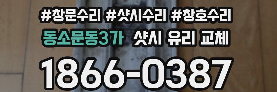 동소문동3가 샷시 유리 교체