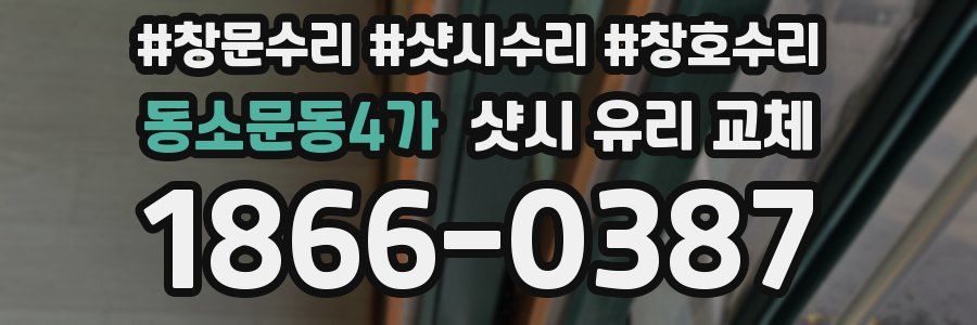 동소문동4가 샷시 유리 교체