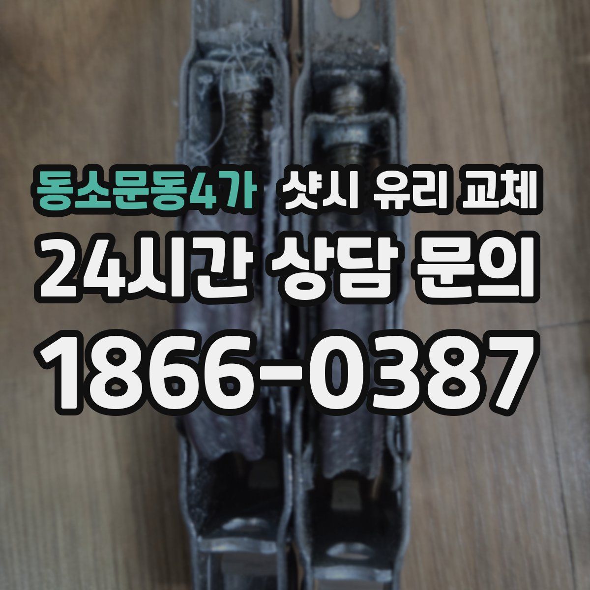 동소문동4가 샷시 유리 교체