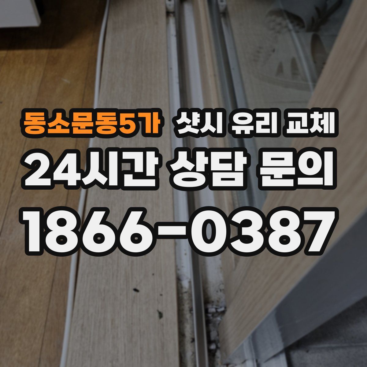 동소문동5가 샷시 유리 교체