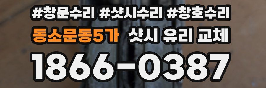 동소문동5가 샷시 유리 교체