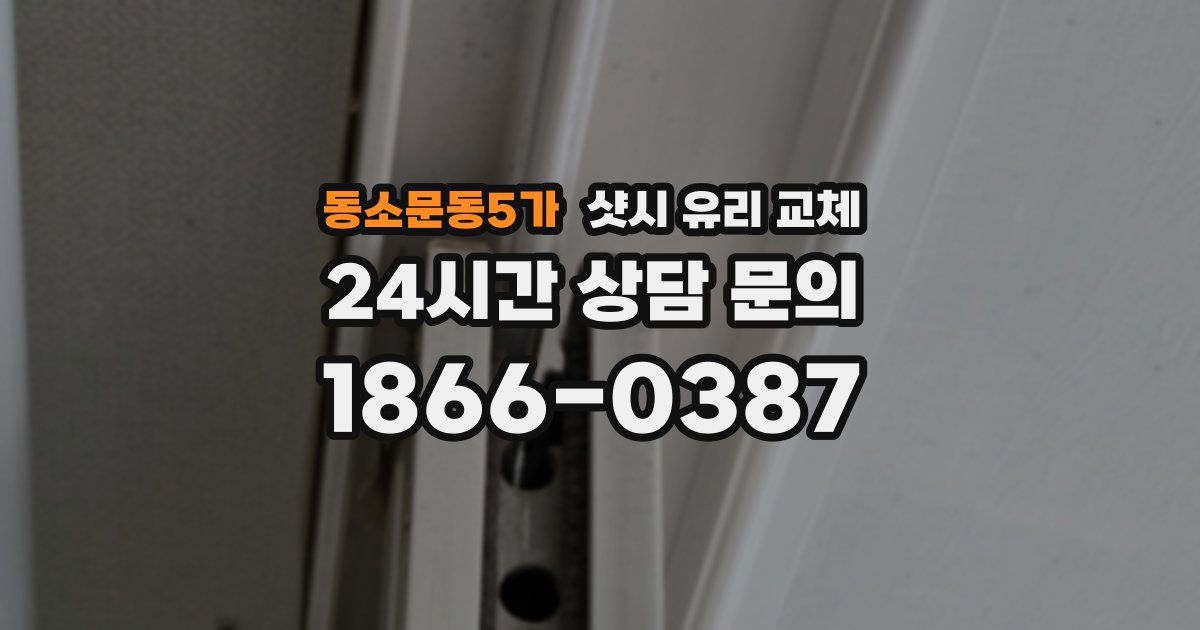 동소문동5가 샷시 유리 교체