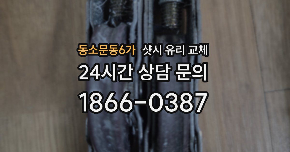 동소문동6가 샷시 유리 교체