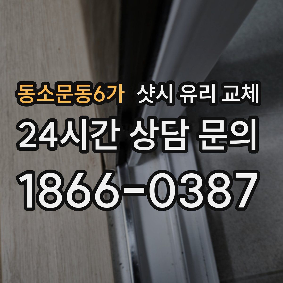 동소문동6가 샷시 유리 교체