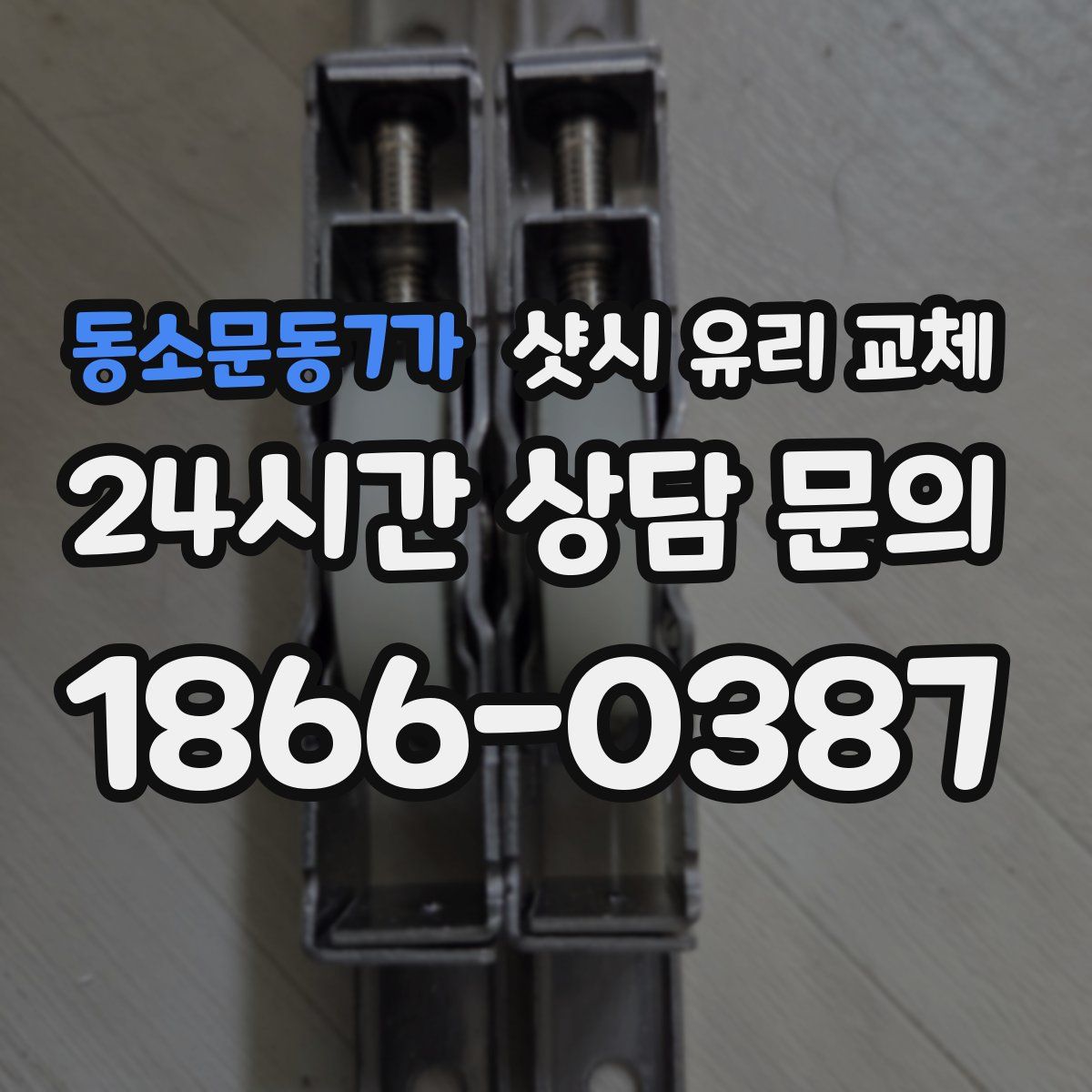동소문동7가 샷시 유리 교체