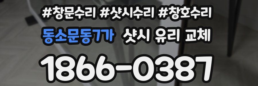동소문동7가 샷시 유리 교체