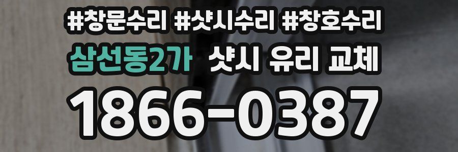 삼선동2가 샷시 유리 교체