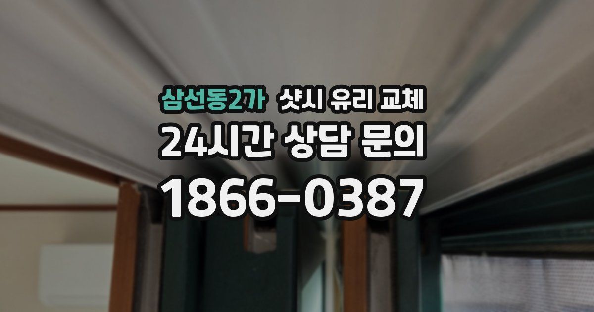 삼선동2가 샷시 유리 교체